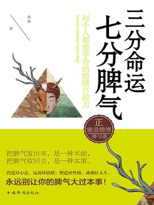 cover image of 三分命运，七分脾气
